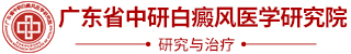 广东省中研白癜风医院